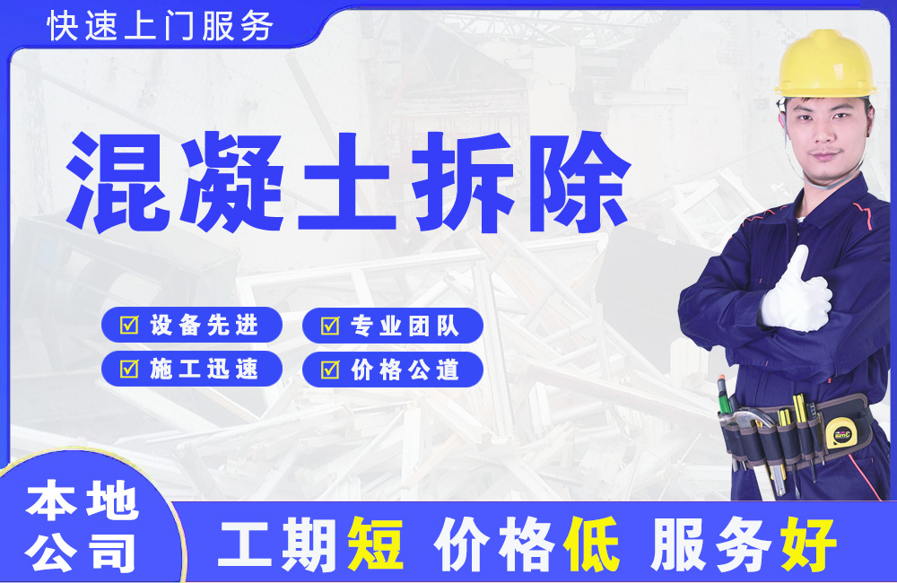 盘山混凝土拆除