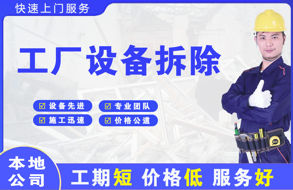 盘山工厂设备拆除